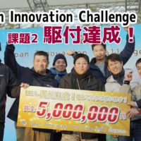 ジャパンイノベーションチャレンジ2017