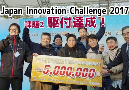 ジャパンイノベーションチャレンジ2017