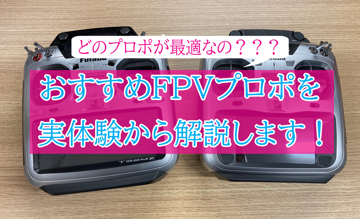 プロポから見る】送信機は何を選べばいい？フタバのプロポを徹底研究し